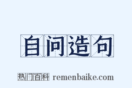 自问造句是什么意思的图片